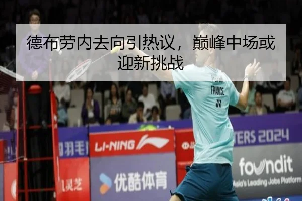 德布劳内去向引热议，巅峰中场或迎新挑战