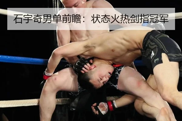 石宇奇男单前瞻：状态火热剑指冠军