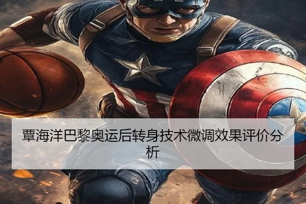 覃海洋巴黎奥运后转身技术微调效果评价分析